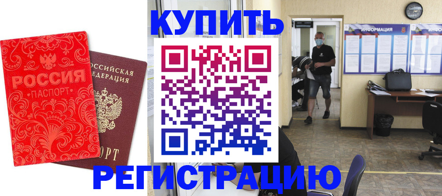 временная регистрация купить в Московской области