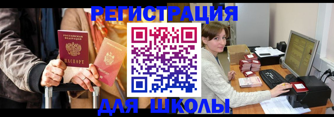 регистрация для школы в Московской области